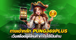 ทางเข้าหลัก PUNG369PLUS เว็บสล็อตยุคใหม่ทำกำไรได้เป็นล้าน