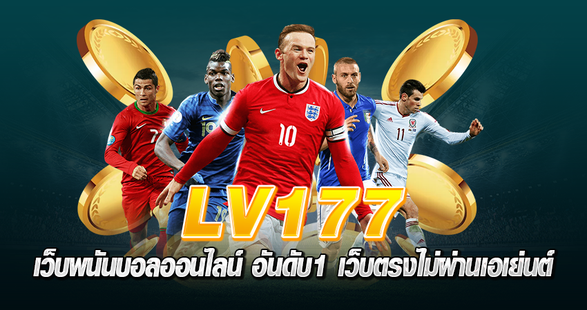 lv177 เว็บพนันบอลออนไลน์ อันดับ1 เว็บตรงไม่ผ่านเอเย่นต์