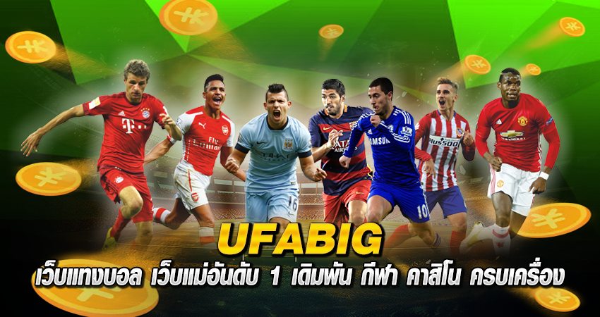 ufabig เว็บแทงบอล เว็บแม่อันดับ 1 เดิมพัน กีฬา คาสิโน ครบเครื่อง